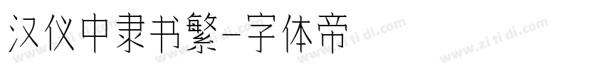 汉仪中隶书繁字体转换