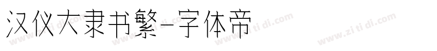 汉仪大隶书繁字体转换