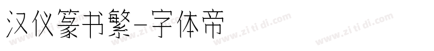 汉仪篆书繁字体转换