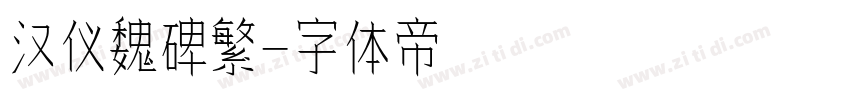 汉仪魏碑繁字体转换