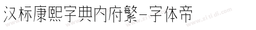 汉标康熙字典内府繁字体转换