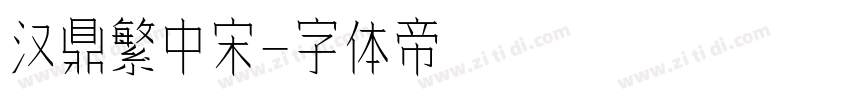 汉鼎繁中宋字体转换