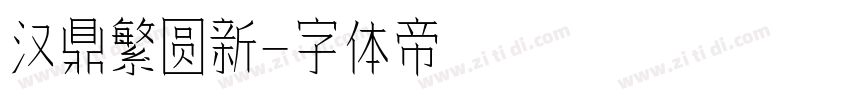 汉鼎繁圆新字体转换