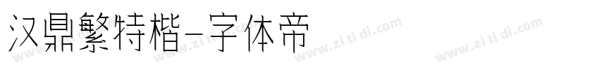 汉鼎繁特楷字体转换