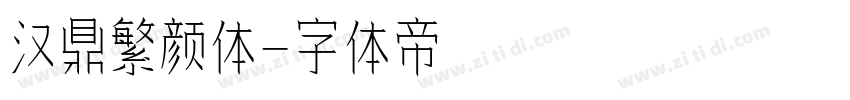 汉鼎繁颜体字体转换