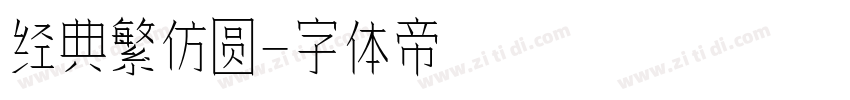 经典繁仿圆字体转换