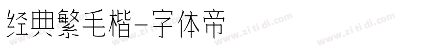 经典繁毛楷字体转换