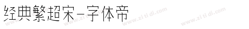 经典繁超宋字体转换