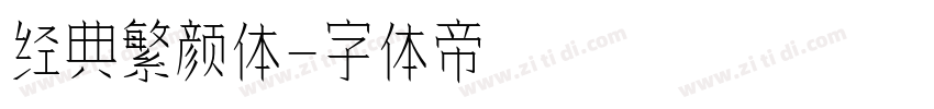 经典繁颜体字体转换