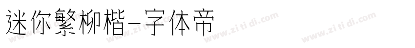 迷你繁柳楷字体转换