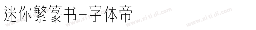 迷你繁篆书字体转换