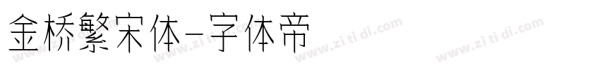 金桥繁宋体字体转换