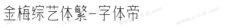 金梅综艺体繁字体转换