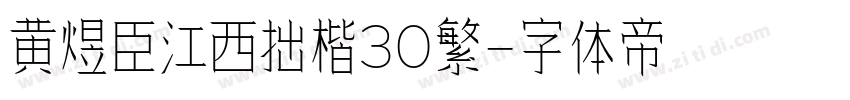 黄煜臣江西拙楷30繁字体转换