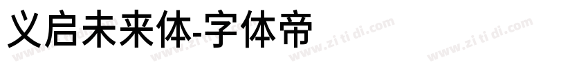 义启未来体字体转换