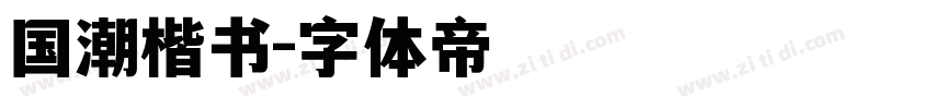 国潮楷书字体转换