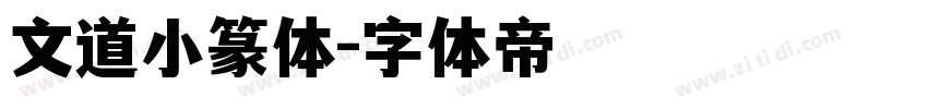 文道小篆体字体转换