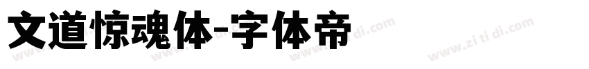 文道惊魂体字体转换