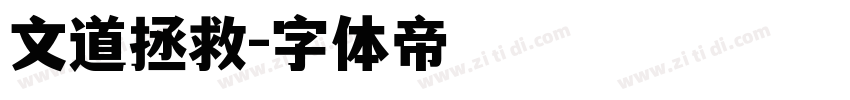 文道拯救字体转换