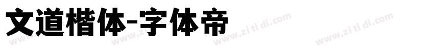 文道楷体字体转换