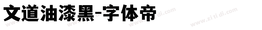 文道油漆黑字体转换