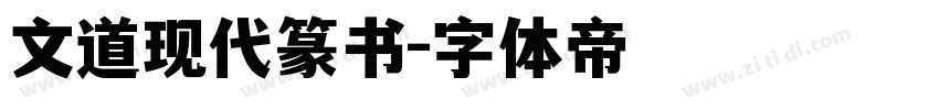 文道现代篆书字体转换