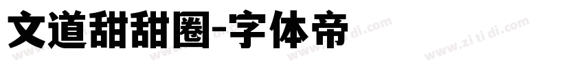 文道甜甜圈字体转换