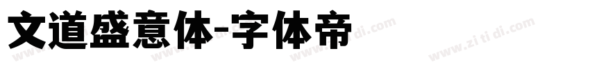 文道盛意体字体转换