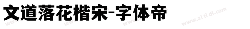 文道落花楷宋字体转换