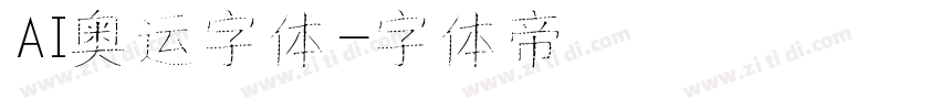 AI奥运字体字体转换