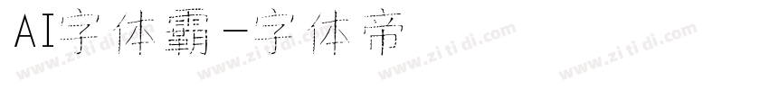 AI字体霸字体转换