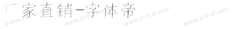 厂家直销字体转换