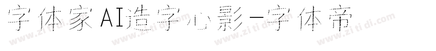 字体家AI造字心影字体转换