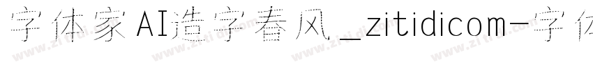 字体家AI造字春风_zitidicom字体转换