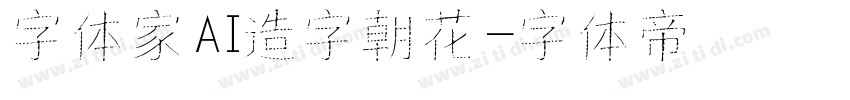 字体家AI造字朝花字体转换