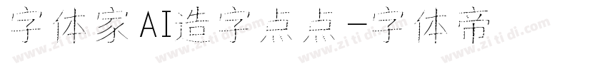 字体家AI造字点点字体转换