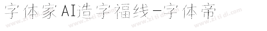 字体家AI造字福线字体转换