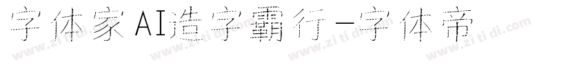 字体家AI造字霸行字体转换