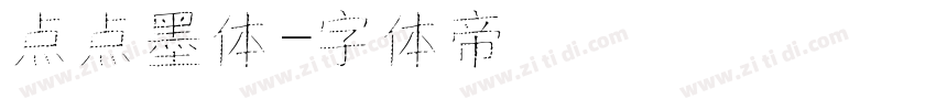 点点墨体字体转换