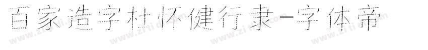 百家造字杜怀健行隶字体转换