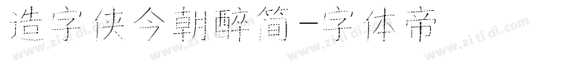 造字侠今朝醉简字体转换