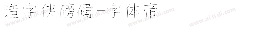 造字侠磅礴字体转换