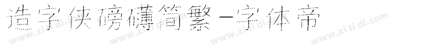 造字侠磅礴简繁字体转换