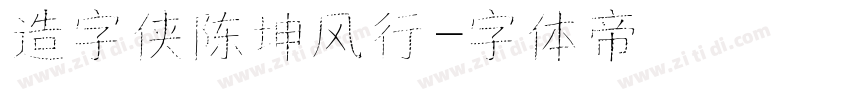 造字侠陈坤风行字体转换