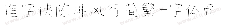 造字侠陈坤风行简繁字体转换