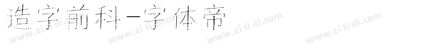 造字前科字体转换