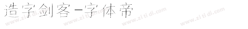 造字剑客字体转换