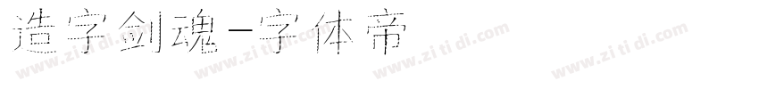 造字剑魂字体转换