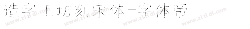 造字工坊刻宋体字体转换