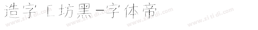 造字工坊黑字体转换